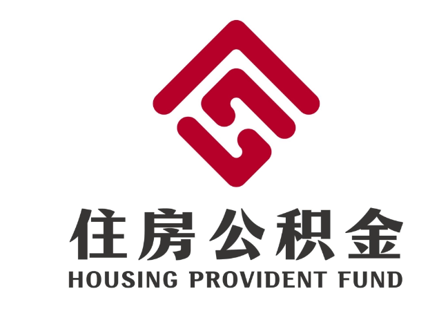 瑞安住房公积金代提