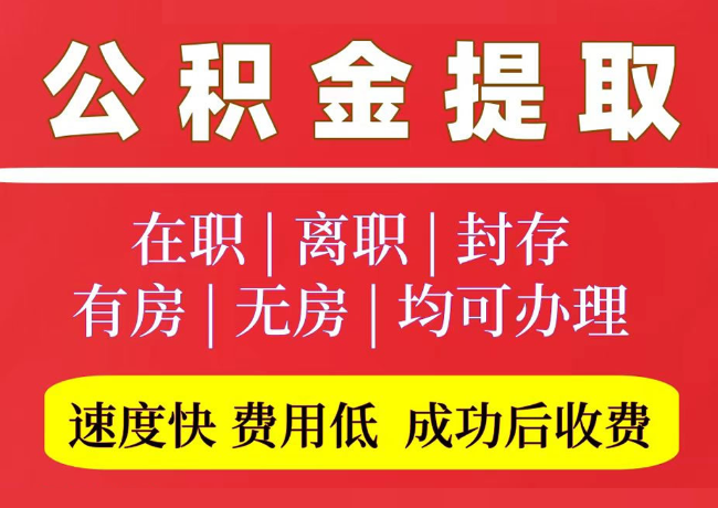 瑞安国管公积金代提